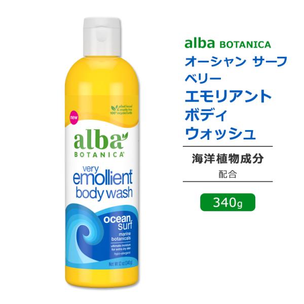 ３本セット アルバボタニカ ベリーエモリエントボディローション オーシャンサーフ 3本セット アルバボタニカ ベリーエモリエントボディローション