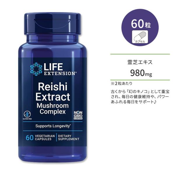 ライフエクステンション 霊芝エキス マッシュルーム コンプレックス