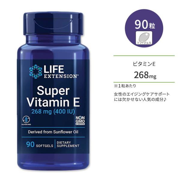 ライフエクステンション スーパービタミンE 268mg ソフトジェル 90粒 Life Extension Super Vita お取り寄せ