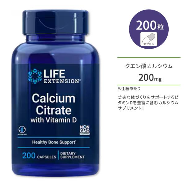 ライフエクステンション ビタミンD配合 クエン酸カルシウム