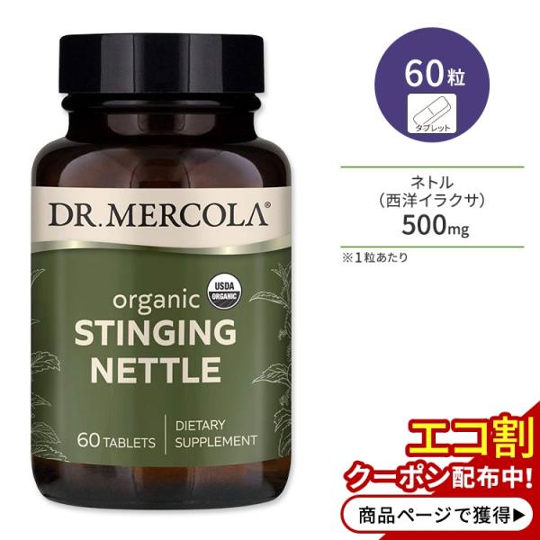 ドクターメルコラ オーガニック ネトル (西洋イラクサ) 60粒 タブレット DR.MERCOLA Organic Stinging Nettle サプリメント ビタミン ミネラル 鉄分