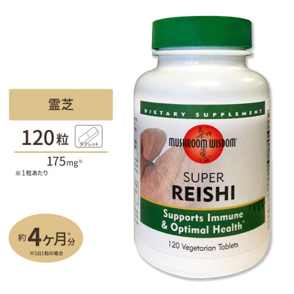 マッシュルーム ウィズダム スーパーレイシ (霊芝) 120粒 タブレット Mushroom Wisdom Super Re お取り寄せ