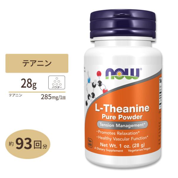NOW Foods（ナウフーズ） L-テアニン ピュアパウダー サプリメント 28g