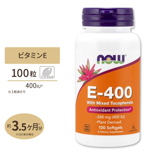 ナウフーズ E-400 ビタミンE 268mg (400IU) 100粒 ソフトジェル NOW Foods Vitamin E-400 With Mixed Tocopherols ミックストコフェロール サプリ