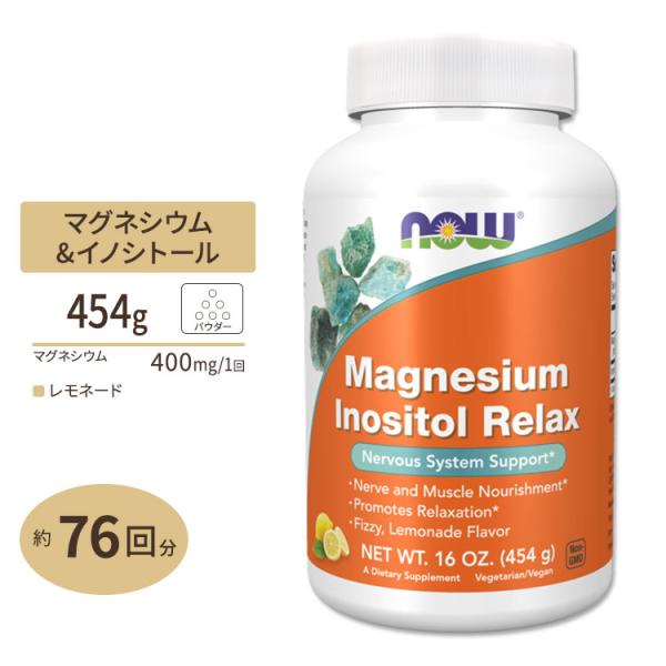 ナウフーズ マグネシウム イノシトール リラックス パウダー レモネードフレーバー 454g (16oz) NOW Foods MAGNESIUM INOSITOL RELAX POWDER