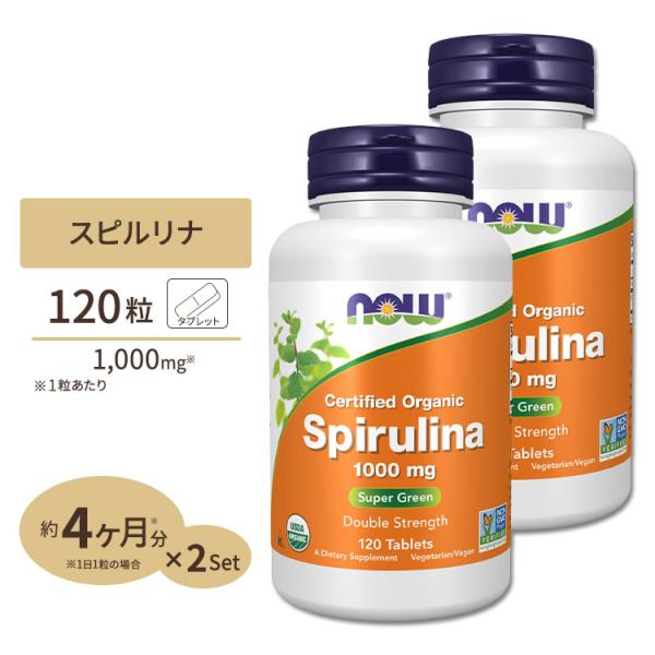 ナウフーズ オーガニックスピルリナ 1000mg 120粒 2個セット NOW Foods 