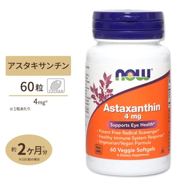他サイト： NOW Foods アスタキサンチン 4mg 60粒 ベジーソフトジェル ナウフーズ Astaxanthin 4mg 60veggie softgelsの商品画像