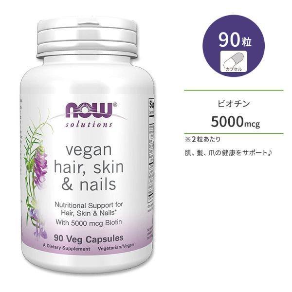 ナウフーズ ビーガン ヘアー&amp;スキン&amp;ネイル ベジカプセル 90粒 NOW Foods Hair, Skin &amp; Nails, Vegan Veg Capsules 肌 髪 爪 健康 サプリメント