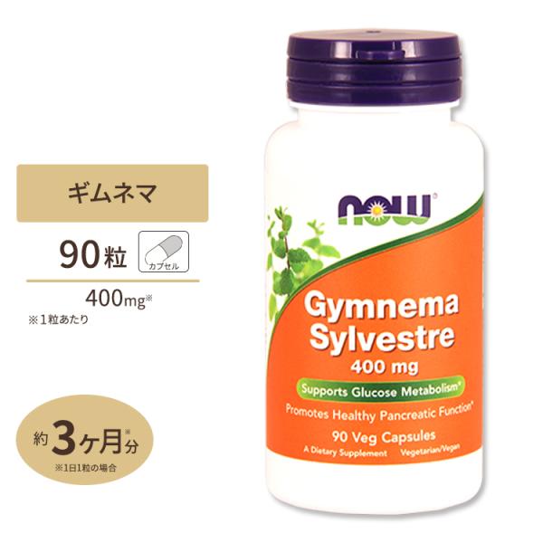 ギムネマ 400mg 90粒 NOW Foods ナウフーズ