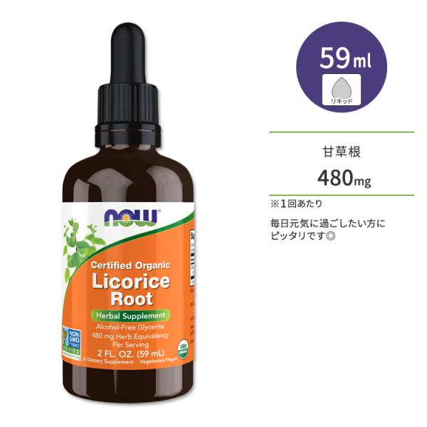 ナウフーズ リコリスルート (甘草根) 認定オーガニック 480mg 59ml (2fioz) NOW Foods Licorice Root Glycerite Organic グリセライト