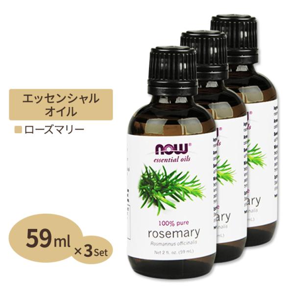 NOW Foods（ナウフーズ） [3個セット] 100%ピュア ローズマリー