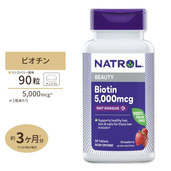 すぐ溶けるチュワブル ビオチン 5000mcg 90粒 ストロベリー味