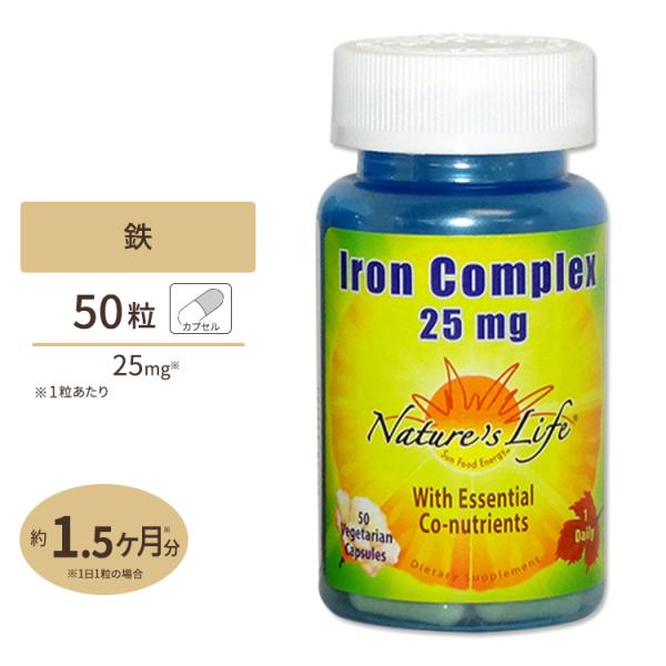 ネイチャーズライフ アイロンコンプレックス 鉄分 25mg 50粒 Nature's Life キレート 健康食品