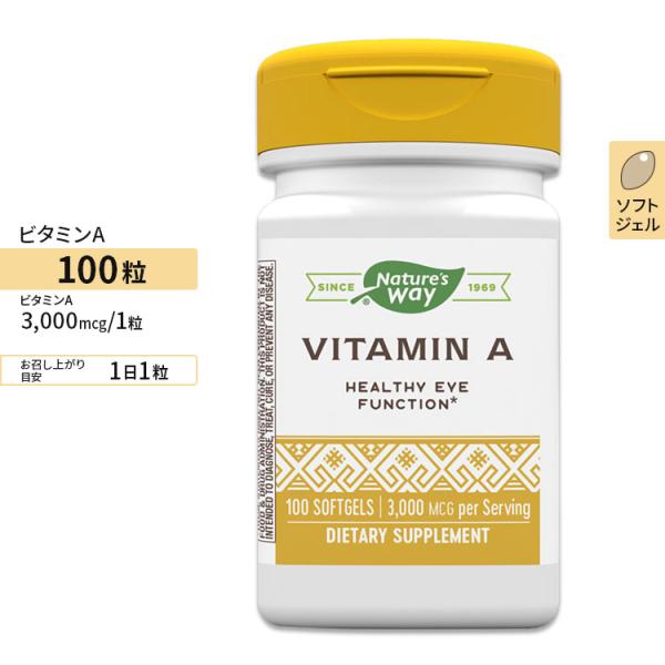 【クーポンあり】ネイチャーズウェイ ビタミンA 3000mcg ソフトジェル 100粒 Nature's Way Vitamin A