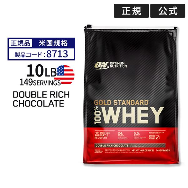 【正規代理店】ゴールドスタンダード 100％ ホエイプロテイン ダブルリッチチョコレート 4.54kg Optimum Nutrition オプティマムニュートリション