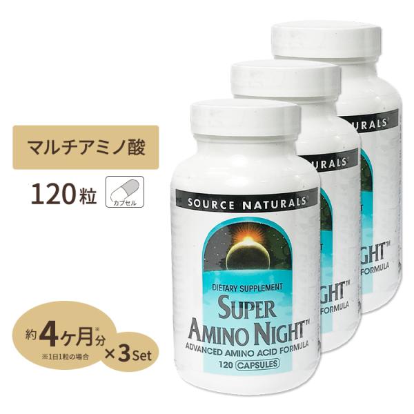 3�Z�b�g �\�[�X�i�`�������Y �X�[�p�[�A�~�m�i�C�g 120�� Source Naturals SUPER AMINO NIGHT 120Capsule
