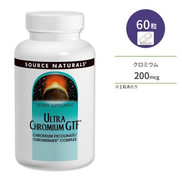 ソースナチュラルズ ウルトラクロミウム GTF 200mcg 60粒 タブレット Source Naturals Ultra お取り寄せ