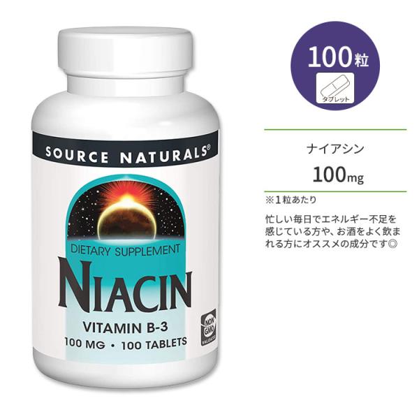 ソースナチュラルズ ナイアシン ビタミンB-3 100mg タブレット 100粒 Source Naturals Niacin Vitamin B-3 Tablets お取り寄せ
