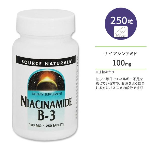 ソースナチュラルズ ナイアシンアミド ビタミンB-3 100mg 250粒 タブレット Source Naturals Ni お取り寄せ