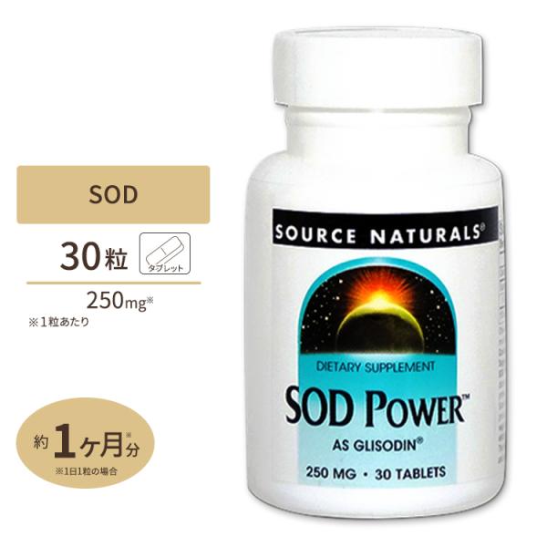 SODグリソディン パワー 250mg 30粒 (SOD スーパーオキシダムジムスターゼ) サプリメント サプリ SOD Source Naturals ソースナチュラルズ アメリカ お取り寄せ