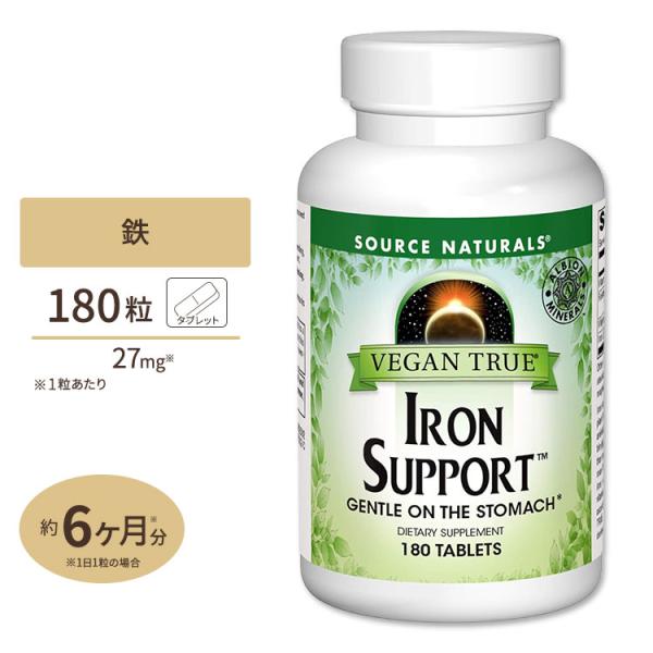 ソースナチュラルズ ビーガントゥルー 鉄分サポート 27mg 180粒 Source Naturals Vegan True Iron Support 180Tablets お取り寄せ