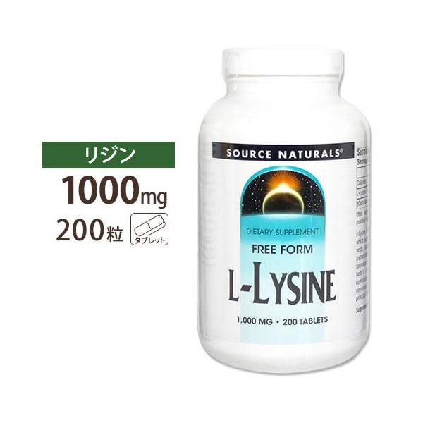 Source Naturals（ソースナチュラルズ） リジン サプリメント L-リジン