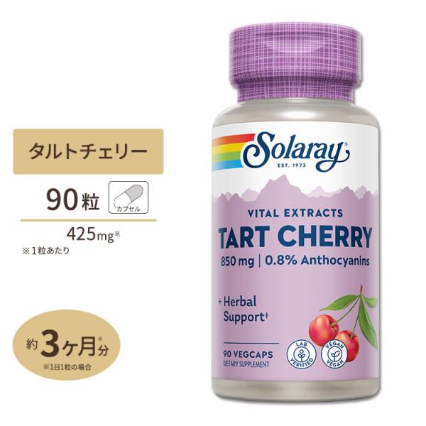 ソラレー タルトチェリー フルーツエキス 425mg カプセル 90粒 Solaray