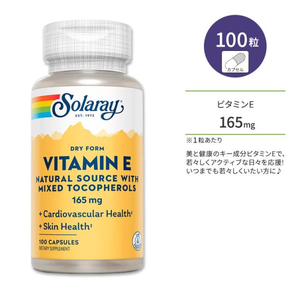 ソラレー ドライフォーム ビタミンE ミックストコフェロール 165mg カプセル 100粒 Solaray V