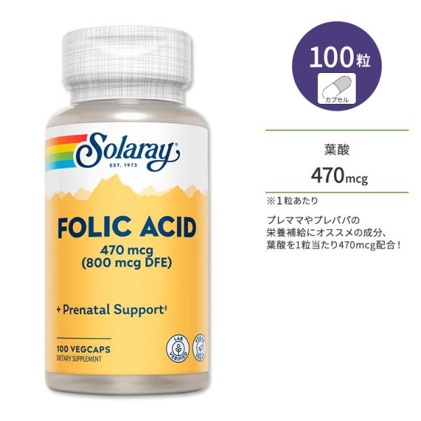 ソラレー 葉酸 (ビタミンB-9) 470mcg (800mcg DFE) 100粒 ベジカプセル Solaray Folic Acid Vitamin B-9 ビタミンB9 プレママ 生活習慣 ビーガン