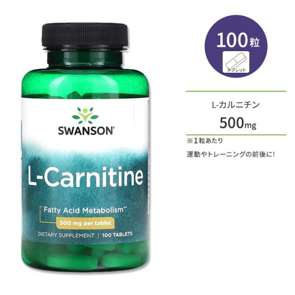 スワンソン L-カルニチン タブレット 500mg 100粒 Swanson L-Carnitine 500mg 100tab