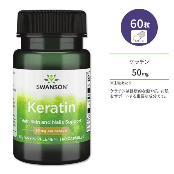 スワンソン ケラチン 50mg 60粒 カプセル Swanson Keratin サプリメント タンパク質 髪 お肌 爪 美容サポート 健康サポート ビューティーサポート