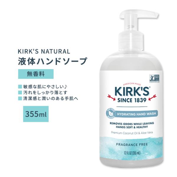 カークスナチュラル 液体ハンドソープ 無香料 355ml (12floz