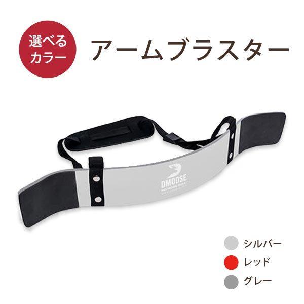 クーポンあり】ディームース アームブラスター アームカール DMoose