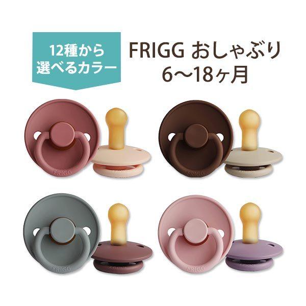 yN[|zyIׂJ[ztbO Ԃ 2Zbg 6`18 S12F i`o[ VRS FRIGG Natural Rubber Baby Pacifier 킢