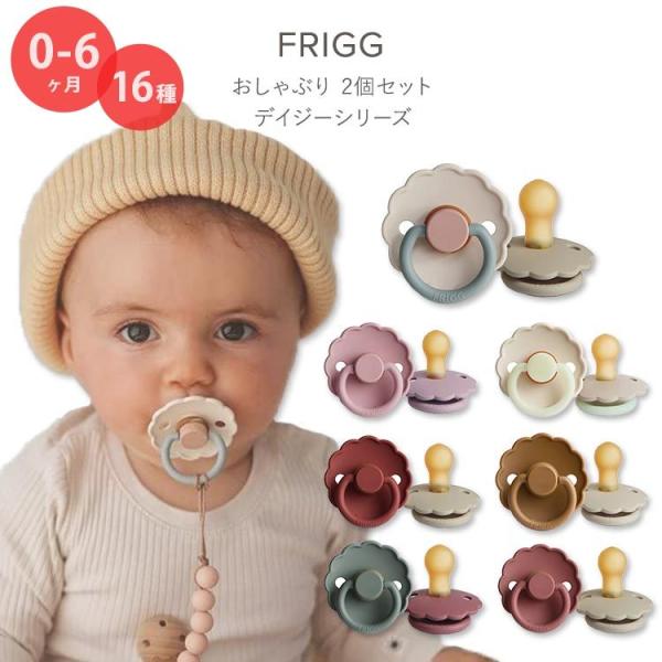 yN[|ztbO Ԃ fCW[ 2Zbg 0`6 S16F i`o[ VRS FRIGG Daisy Natural Rubber Baby Pacifier Ԍ^