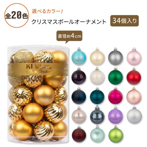 【クリスマスツリーの飾りつけに！】KIストア クリスマスボール オーナメント 34個入り 直径約4cm 全20色 KI Store Christmas Balls Ornaments