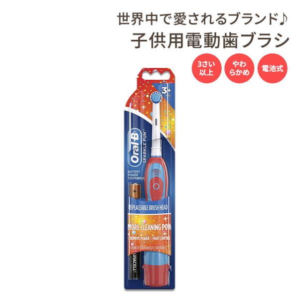 オーラルビー 子供用 電動歯ブラシ ソフト バッテリー 3歳以上 Oral-B Pro-Health Sparkle Fun Battery Power Kids Electric Toothbrush