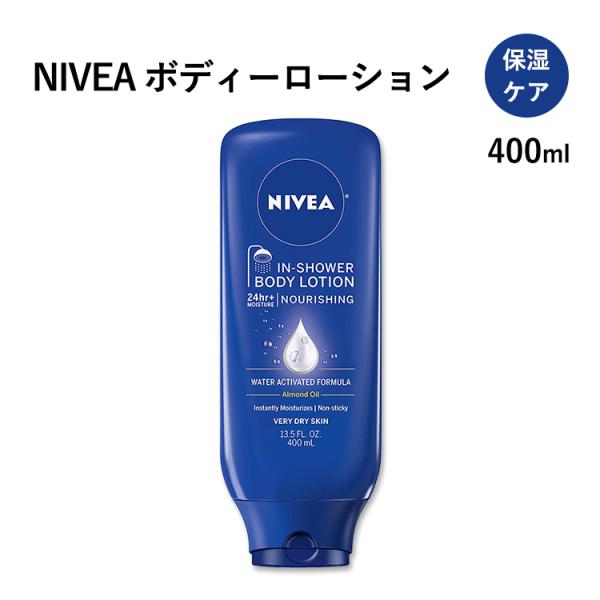 ニベア インシャワーボディーローション 微香性 400ml (13.5oz) NIVEA In Shower Body Lotion 保湿 うるおい なめらか 乾燥肌 しっとり すべすべ ボディケア
