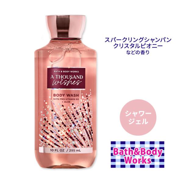 Bath＆Body Works バス&ボディワークス サウザンドウィッシュ シャワー