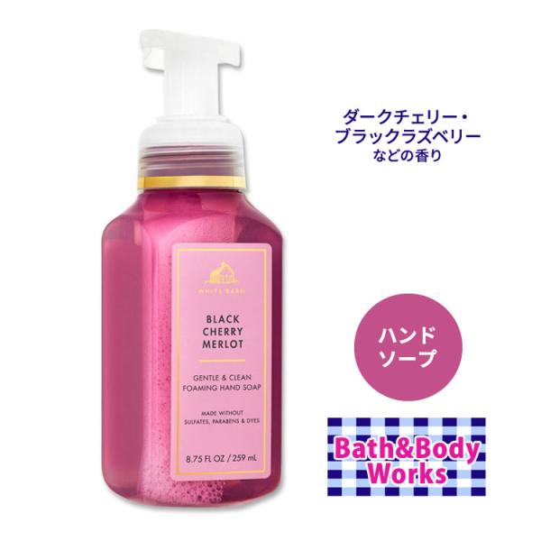 【大人気商品】 バスアンドボディワークス ブラックチェリーメルロー ハンドソープ バス&ボディワークス ブラックチェリーメルロー フォーミング