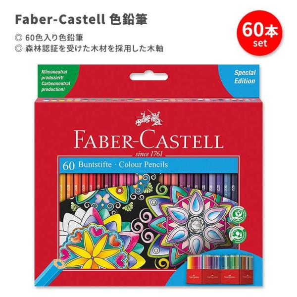 クーポンあり】ファーバーカステル 色鉛筆 60本入り Faber