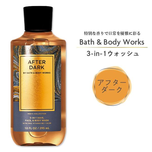 バスアンドボディワークス新品ボディウォッシュセット 3種 295mlぃ Bath＆Body Works バス&ボディワークス メンズ アフターダーク 3-in-1