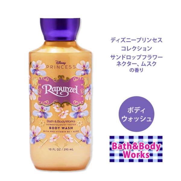 バス&ボディワークス ディズニープリンセスコレクション ラプンツェル