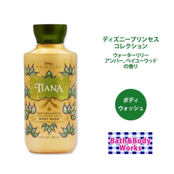 バス&ボディワークス ディズニープリンセスコレクション ティアナ