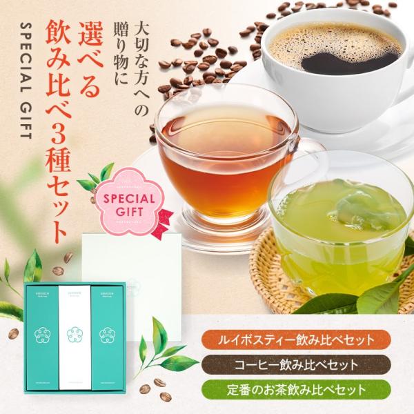選べる飲み比べ 3種セット お中元 ギフト ルイボスティー コーヒー 緑茶 紅茶 パッケージ