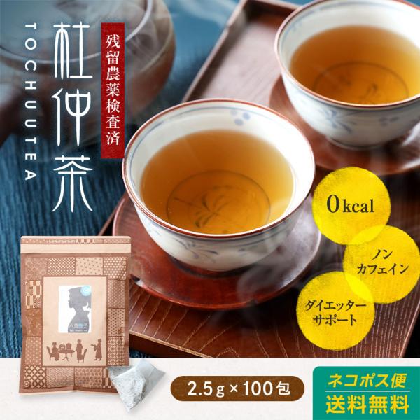 杜仲茶 ティーパック 2.5g 100包(250g)杜仲茶とは？中国原産で、杜仲科トチュウ属トチュウ。世界でも類を見ない“一科一属一種”の珍しい樹木です。ノンカフェインで天然のミネラルを含む注目の健康茶です。ゲニポシド酸を含む杜仲茶はダイエ...