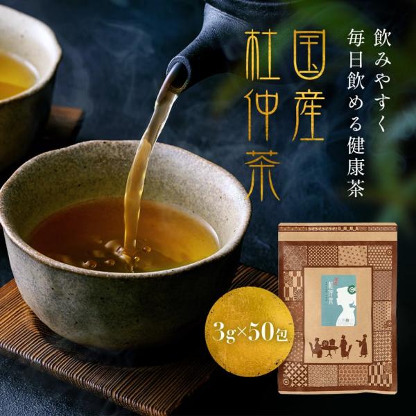 杜仲茶 ティーパック 3g 50包(150g)杜仲茶とは？中国原産で、杜仲科トチュウ属トチュウ。世界でも類を見ない“一科一属一種”の珍しい樹木です。ノンカフェインで天然のミネラルを含む健康茶です。ゲニポシド酸を含む杜仲茶は定番のお茶です。お...