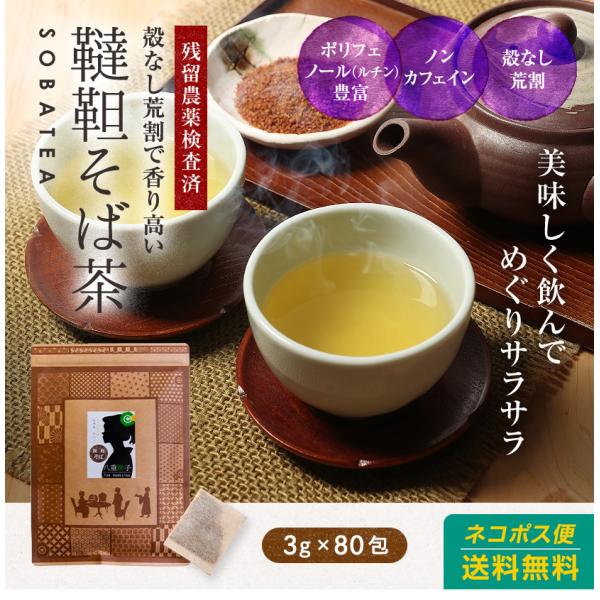 そば茶 （蕎麦茶）240g 80包 1包15円 韃靼そば茶 ティーバッグ 水出しでも美味しい 八重撫子おすすめのそばちゃ ノンカフェイン 無添加 無香料 健康茶 送料無料