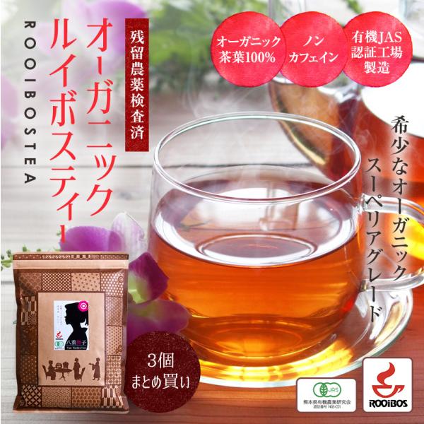 ノンカフェインでゼロカロリー女性におすすめのルイボスティーです！（水銀検査済み）無漂泊のティーバッグを使用しており体にも優しい！暑い夏に水出し、寒い冬にホットで年中楽しめるオーガニックルイボスティーです。ルイボスティーとは？南アフリカ共和国...