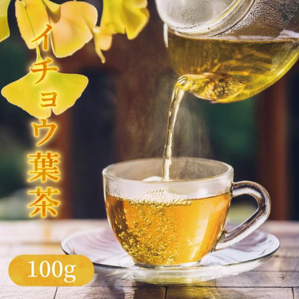 イチョウ茶（銀杏/いちょう）100g 　ネコポス送料無料 OM